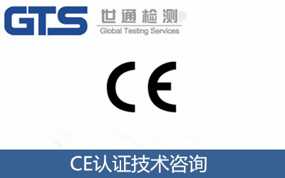 CE技術(shù)咨詢(xún)服務(wù)