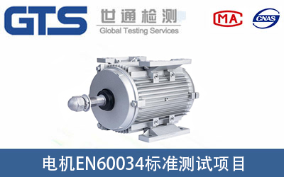 電機(jī)EN60034標(biāo)準(zhǔn)測(cè)試項(xiàng)目有哪些？