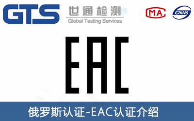 肉類和肉制品出口俄羅斯辦理EAC認證需要多長周期？