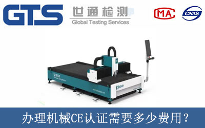 辦理機(jī)械CE認(rèn)證需要多少費(fèi)用？