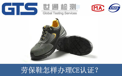勞保鞋怎樣辦理CE認證？