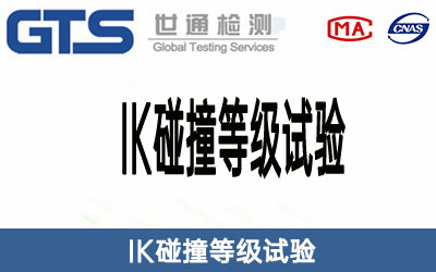 IK碰撞等級試驗(yàn)