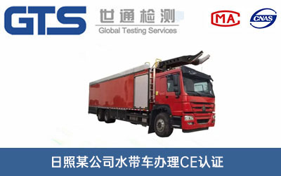 水帶車(chē)CE認(rèn)證