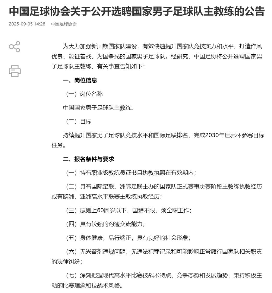 中國男足公開選聘主教練2030世界杯_中國男足征戰(zhàn)世界杯歷史_中國足協(xié)選聘國足主教練條件要求