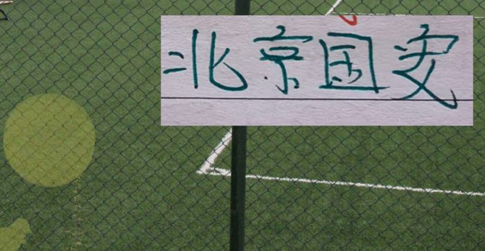 拉莫斯轉(zhuǎn)會費10萬歐元北京國安_中超第4輪遼寧鐵人主場迎戰(zhàn)北京國安_中超聯(lián)賽北京國安