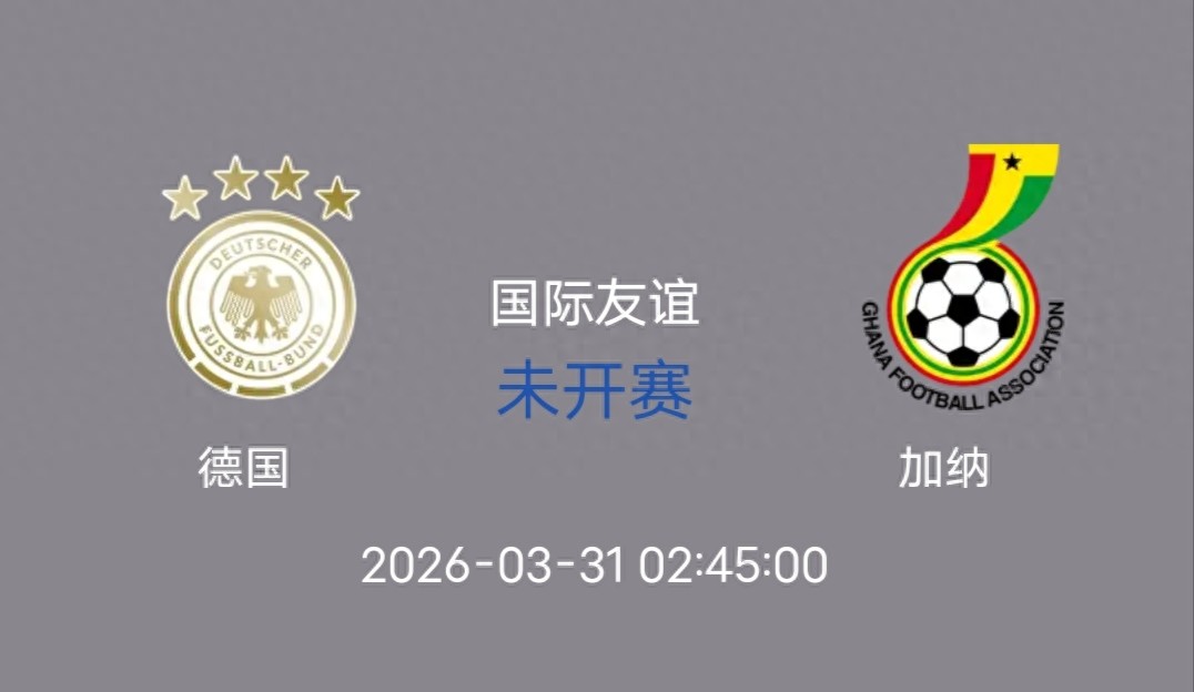 德國加納友誼賽_德國世界杯歷史成績_維爾茨領銜德國隊備戰世界杯預選賽