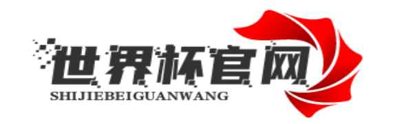 世界杯官網 - 2026美加墨世界杯最新資訊、賽程、球隊與比分