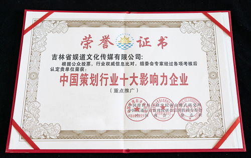 吉林省娛道文化傳媒榮膺中國策劃行業十大影響力企業稱號，文化活動策劃領域再創新輝煌